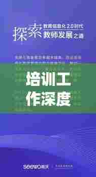 培训工作深度揭秘,全方位解读助力成长之路