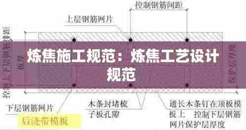 炼焦施工规范:炼焦工艺设计规范