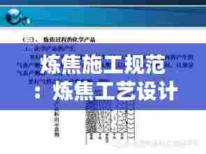 炼焦施工规范:炼焦工艺设计规范