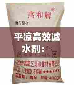 平凉高效减水剂: