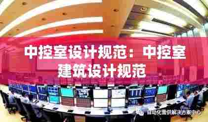 中控室设计规范:中控室建筑设计规范