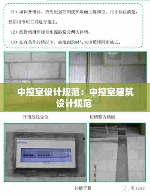 中控室设计规范:中控室建筑设计规范