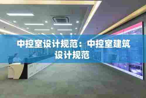 中控室设计规范:中控室建筑设计规范