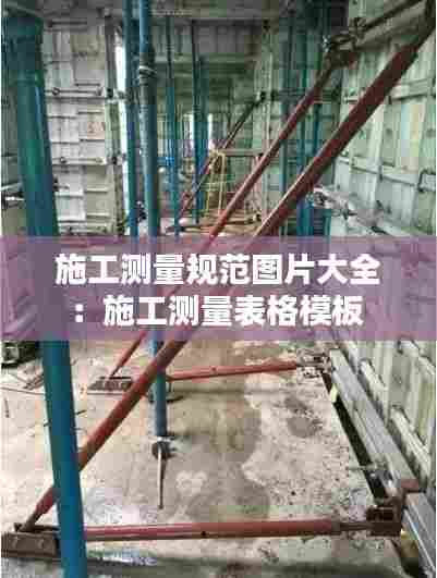 施工测量规范图片大全：施工测量表格模板 