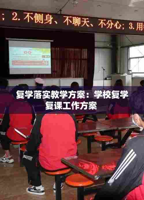 复学落实教学方案：学校复学复课工作方案 