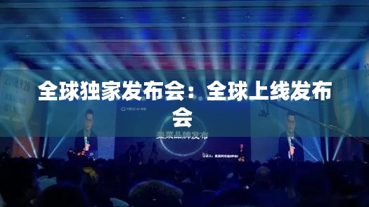 全球独家发布会:全球上线发布会