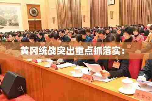 黄冈统战突出重点抓落实: