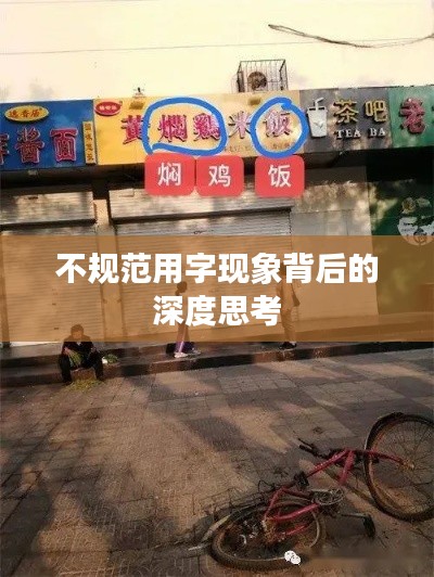 不规范用字现象背后的深度思考