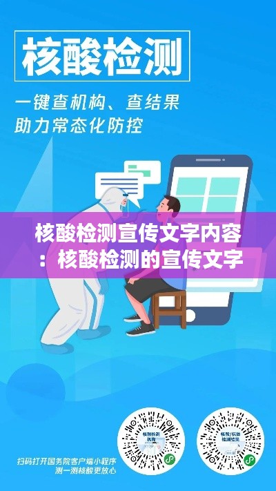 核酸检测宣传文字内容:核酸检测的宣传文字图片
