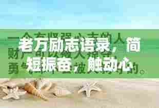 老万励志语录,简短振奋,触动心灵!