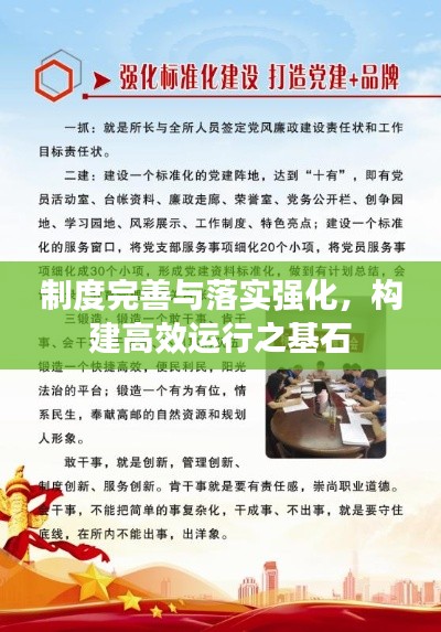 制度完善与落实强化，构建高效运行之基石