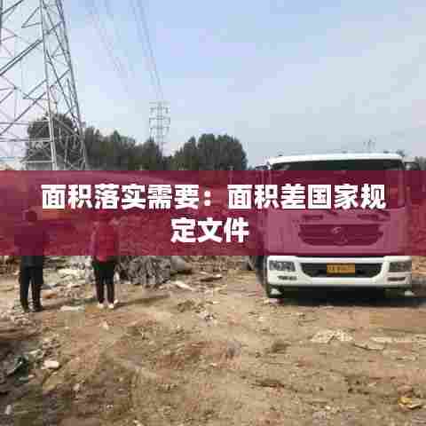 面积落实需要：面积差国家规定文件 