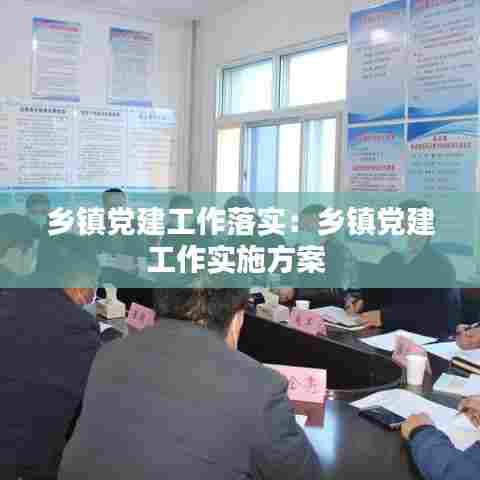 乡镇党建工作落实:乡镇党建工作实施方案