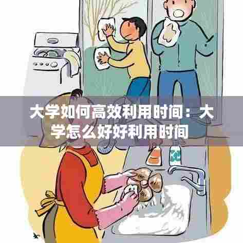 大学如何高效利用时间:大学怎么好好利用时间