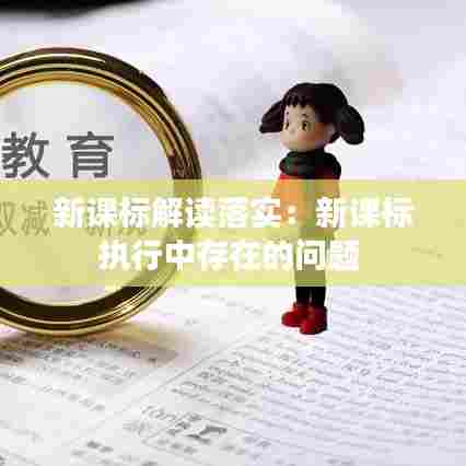 新课标解读落实：新课标执行中存在的问题 