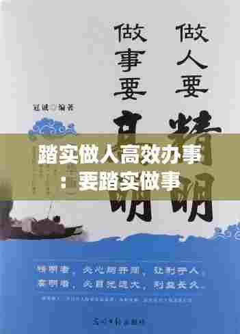 踏实做人高效办事：要踏实做事 