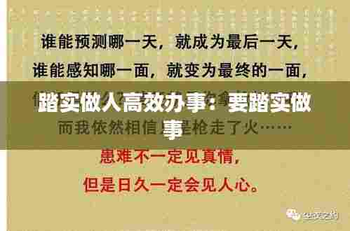 踏实做人高效办事:要踏实做事