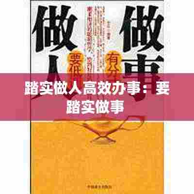 踏实做人高效办事:要踏实做事