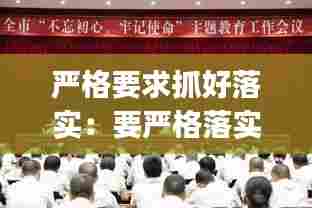 严格要求抓好落实：要严格落实部署要求,高质量完成()等规定动作 