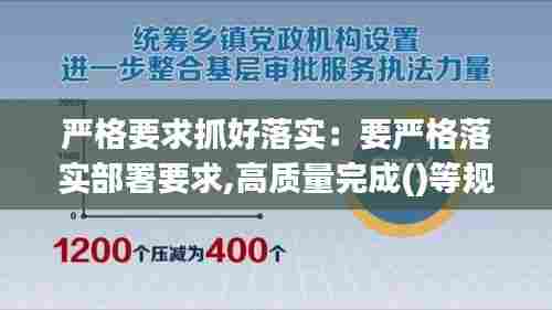 严格要求抓好落实:要严格落实部署要求,高质量完成()等规定动作