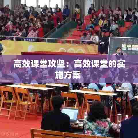 高效课堂攻坚：高效课堂的实施方案 