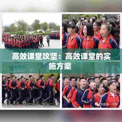 高效课堂攻坚:高效课堂的实施方案