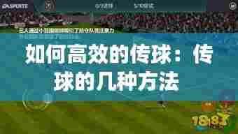 如何高效的传球：传球的几种方法 