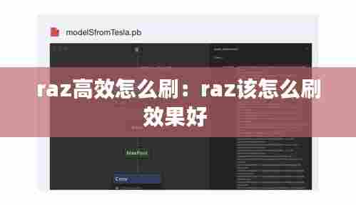 raz高效怎么刷：raz该怎么刷效果好 