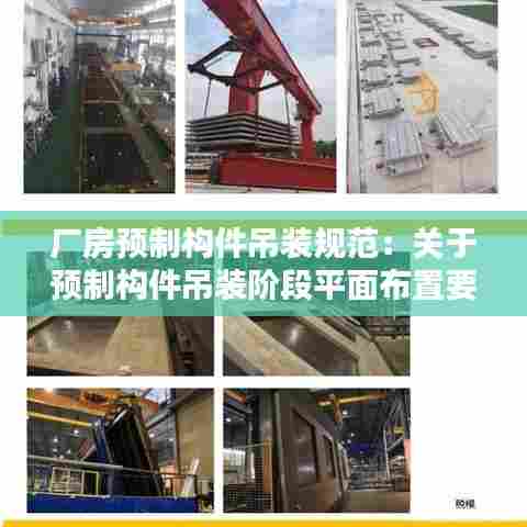 厂房预制构件吊装规范：关于预制构件吊装阶段平面布置要求 