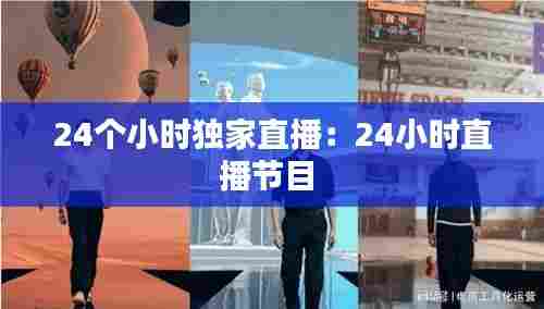 24个小时独家直播:24小时直播节目