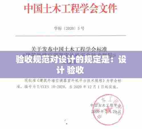 验收规范对设计的规定是：设计 验收 