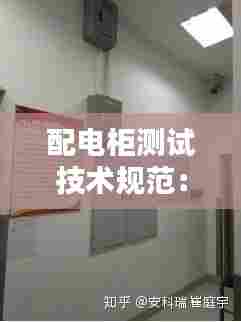 配电柜测试技术规范：配电柜检测机构 