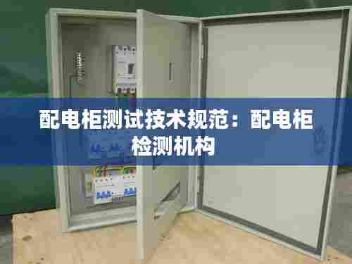 配电柜测试技术规范:配电柜检测机构