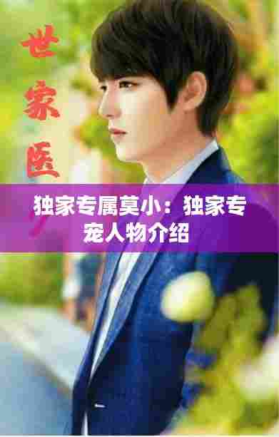 独家专属莫小：独家专宠人物介绍 