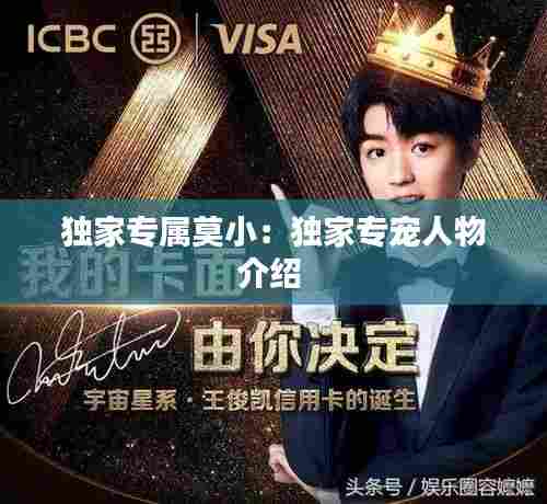 独家专属莫小:独家专宠人物介绍