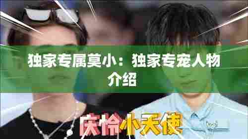 独家专属莫小:独家专宠人物介绍