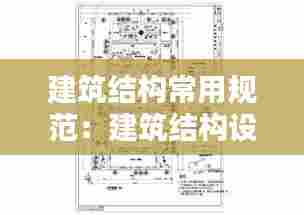 建筑结构常用规范:建筑结构设计规范最新规范