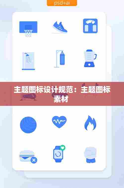 主题图标设计规范:主题图标素材