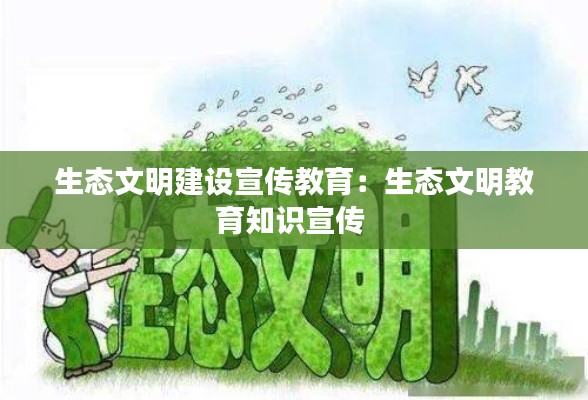 生态文明建设宣传教育:生态文明教育知识宣传