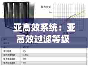 亚高效系统:亚高效过滤等级
