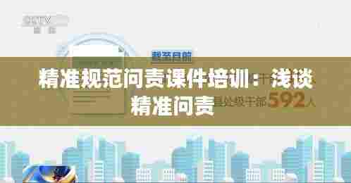 精准规范问责课件培训：浅谈精准问责 