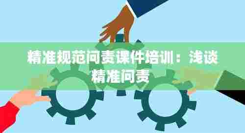 精准规范问责课件培训:浅谈精准问责