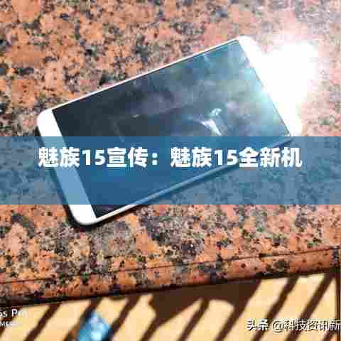 魅族15宣传:魅族15全新机