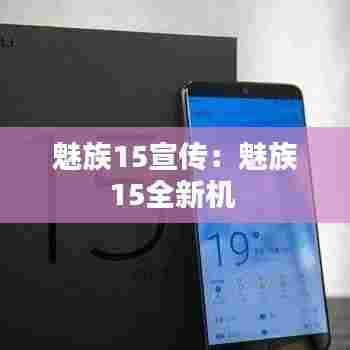 魅族15宣传:魅族15全新机