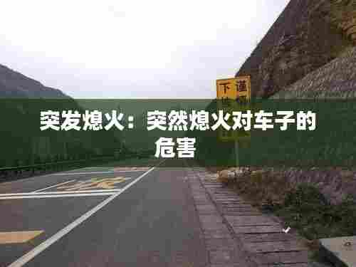 突发熄火：突然熄火对车子的危害 