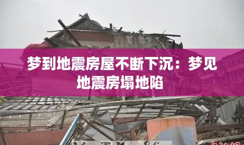梦到地震房屋不断下沉：梦见地震房塌地陷 