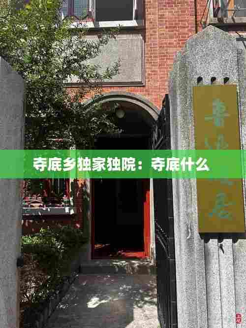 夺底乡独家独院:夺底什么