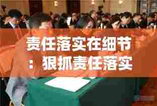 责任落实在细节：狠抓责任落实落细 