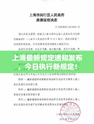 上海最新规定通知发布，今日执行新规定！