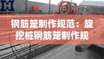 钢筋笼制作规范：旋挖桩钢筋笼制作规范 